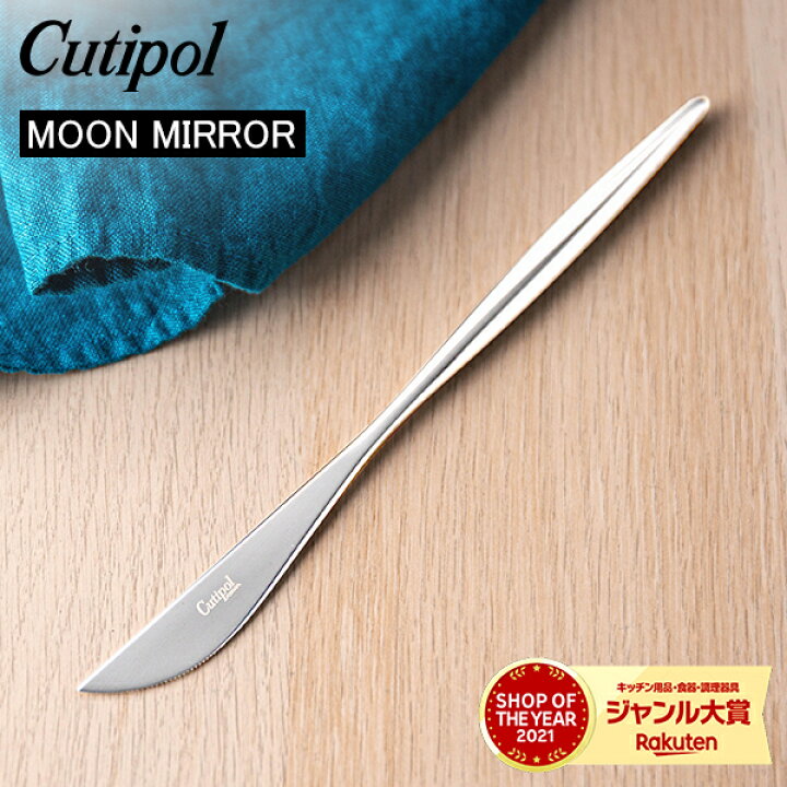 楽天市場】Cutipol クチポール MOON MIRROR ムーンミラー Dinner Knife 