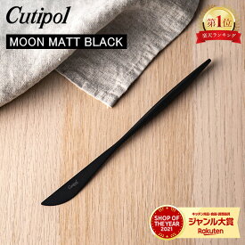 Cutipol クチポール MOON MATT BLACK マットブラック加工 デザートナイフ ブラック 発送 MO06BLF
