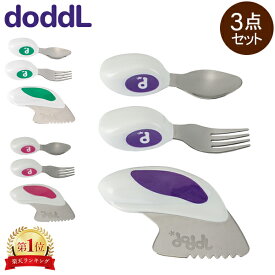 ＼月初限定P10倍／ ベビー食器セット ドードル doddl ベビー スプーン フォーク ナイフ 3点セット ベビー用 カトラリー ベビー食器 食事 食洗機 キッズ 幼児用 子供用 赤ちゃん 離乳食 1歳 自分で ギフト プレゼント