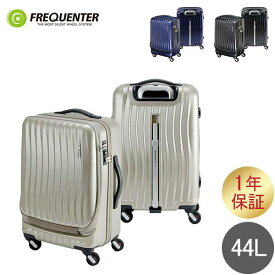 フリクエンター FREQUENTER スーツケース CLAM A クラム アドバンス ストッパー付 44L 53cm 静音 静か キャリーケース キャリーバッグ