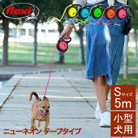 ＼店内、モール内最安挑戦中／ フレキシ Flexi リード 小型犬 伸縮リード 犬用 ニューネオン テープタイプ Sサイズ 5m 小型犬用 ニューネオンテープ CL11T5 New Neon Tape 巻き取り式 ドッグリード 犬リード 反射 ペット用品
