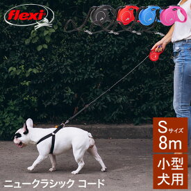 フレキシ Flexi リード 小型犬 伸縮リード 犬用 ニュークラシック コードタイプ Sサイズ 8m 小型犬用 ニュークラシックコード CL10C8 New Classic Cord 巻き取り式 ドッグリード 犬リード