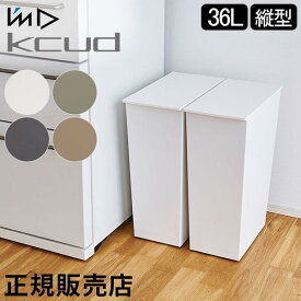 ゴミ箱 I'm D アイムディー kcud クード シンプル スリム 36L ふた付き キッチン ごみ箱 ダストボックス 分別 おしゃれ 縦型 収納 フタ付き キャスター付 モノトーン 角型 日本製 KUDSP 岩谷マテリアル