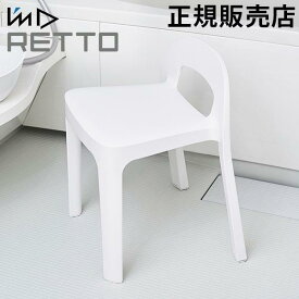 風呂いす I'm D アイムディー RETTO レットー Aラインチェア 風呂椅子 座面34.8cm 高め 高い 風呂 イス 椅子 いす バスチェア シャワーチェア 背もたれ付き おしゃれ 日本製 RETALCHW ホワイト 岩谷マテリアル