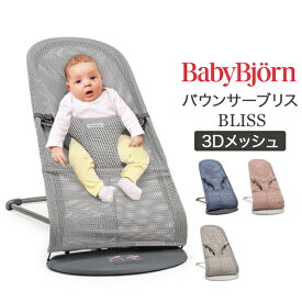 ベビービョルン Baby Bjorn バウンサー ブリス 3D メッシュ Bliss 新生児 赤ちゃん ベビー 出産祝い ギフト チェアー ベビービヨルン