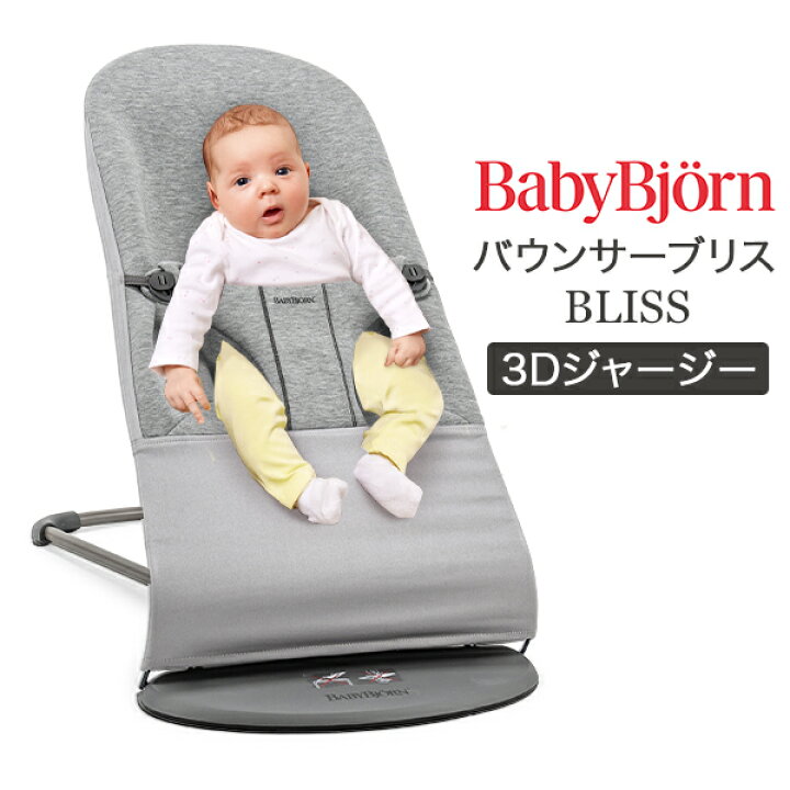 楽天市場】ベビービョルン Baby Bjorn バウンサー ブリス 3D 
