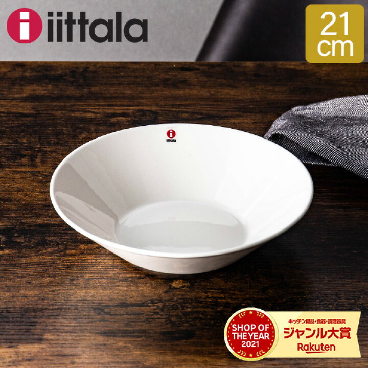 楽天市場】イッタラ ボウル ティーマ 21cm 210mm 北欧ブランド 