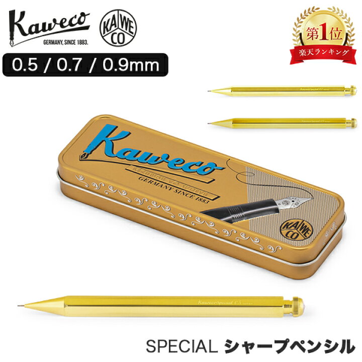 楽天市場】カヴェコ Kaweco シャーペン スペシャル ペンシル ブラス カヴェコペンシルスペシャル ラップ塗装シャーペン0.5mm