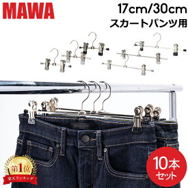 ＼マラソン限定P5倍／ マワ Mawa ハンガー クリップ 10本セット パンツハンガー スカートハンガー 17cm 30cm マワ ハンガー Clip K 17/D 30/D mawaハンガー まとめ買い パンツ スカート用 収納 機能的 クローゼット すべらない ドイツ シルバー おしゃれ スリム