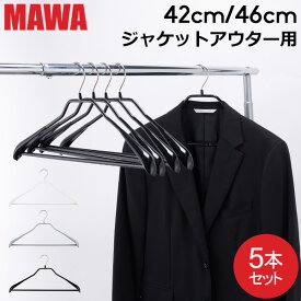 【並行輸入品】 マワハンガー MAWA ボディーフォーム バー 42cm 46cm 5本セット Bodyform 42/LS 46/LS マワ ハンガー mawaハンガー まとめ買い ノンスリップ 収納 滑り落ちない 機能的 デザイン クローゼット すべらない ドイツ シルバー おしゃれ スリム