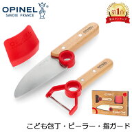 ＼店内、SS限定SALE開催中／ オピネル Opinel 子供包丁 ピーラー 指ガード 3点セット シェフナイフ プロ…