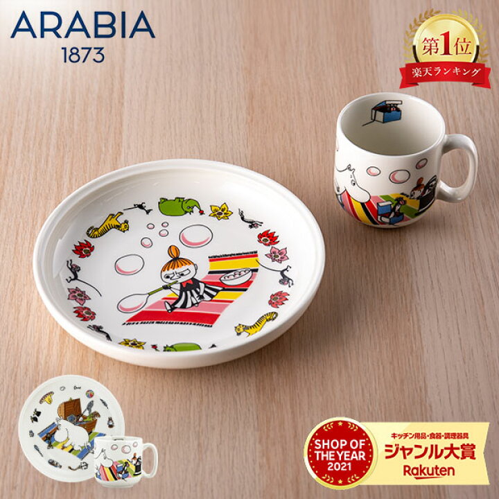楽天市場】アラビア Arabia ムーミン チルドレン セット プレート 