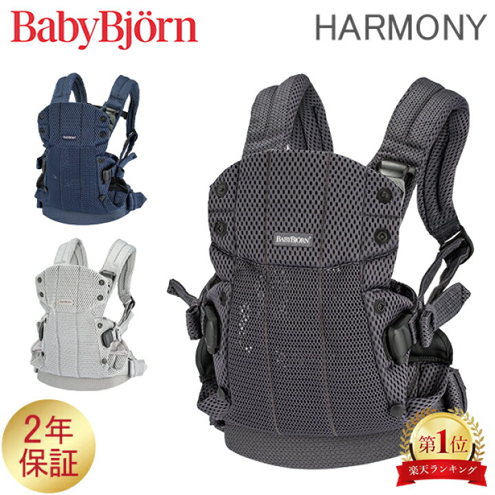 楽天市場】ベビービョルン 抱っこ紐 ハーモニー メッシュ Baby Bjorn  