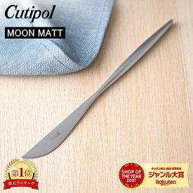 Cutipol クチポール MOON MATT ムーンマット Dinner knife ディナーナイフ Silver シルバー カトラリー MO03F