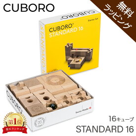 【無料ラッピング付き】キュボロ スタンダード16 Cuboro Standard 16 16キューブ 202 玉の道 玉の塔 キッズ 木のおもちゃ 積み木 クボロ クボロ社 ブロック おもちゃ