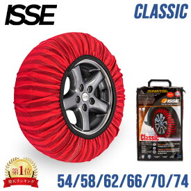 イッセ ISSE 布製 タイヤチェーン スノーソックス CLASSIC クラシックモデル レッド Snow Socks 簡単装着 滑り止め タイヤ滑り止め 冬 雪