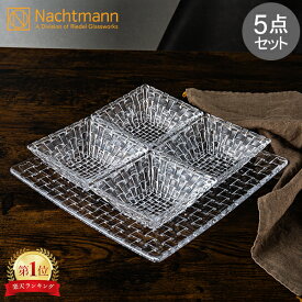 ナハトマン Nachtmann ボサノバ ボウル & プレート 5点セット スクエアプレート スクエアボウル 90023 Bossa Nova 皿 食器 ガラス サラダ お皿 小皿 食器セット おしゃれ ガラス食器 誕生日 ギフト 平皿 誕生日プレゼント プレゼント 売れ筋 ガラスプレート スクエア 北欧