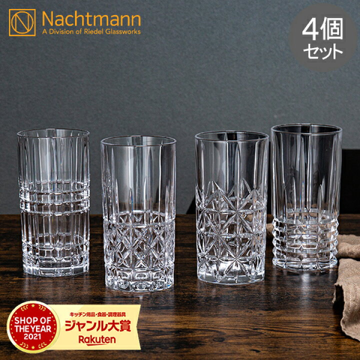 楽天市場】ナハトマン Nachtmann ハイランド タンブラー 4個セット 