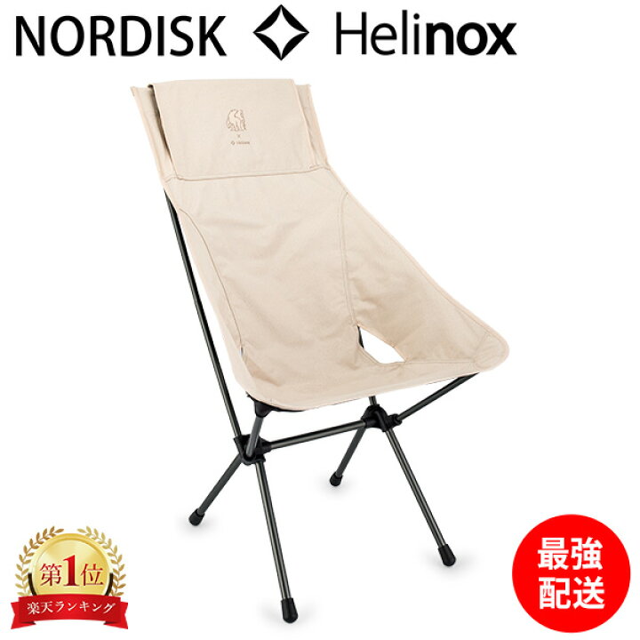楽天市場】ノルディスク NORDISK ラウンジチェア ノルディスク × ヘリ 