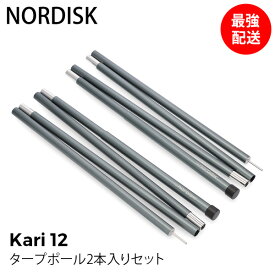 ＼マラソン限定10%OFF／ ノルディスク NORDISK タープポール アルミ 2本セット カーリ 12 ポールセット アルミ製 軽量 テント タープ ポール スペアポール キャンプ アウトドア アクセサリー 北欧 107276 KARI ALU POLE SET