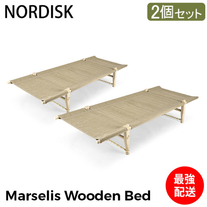楽天市場】ノルディスク NORDISK マルセリス ウッドベッド 2個セット 