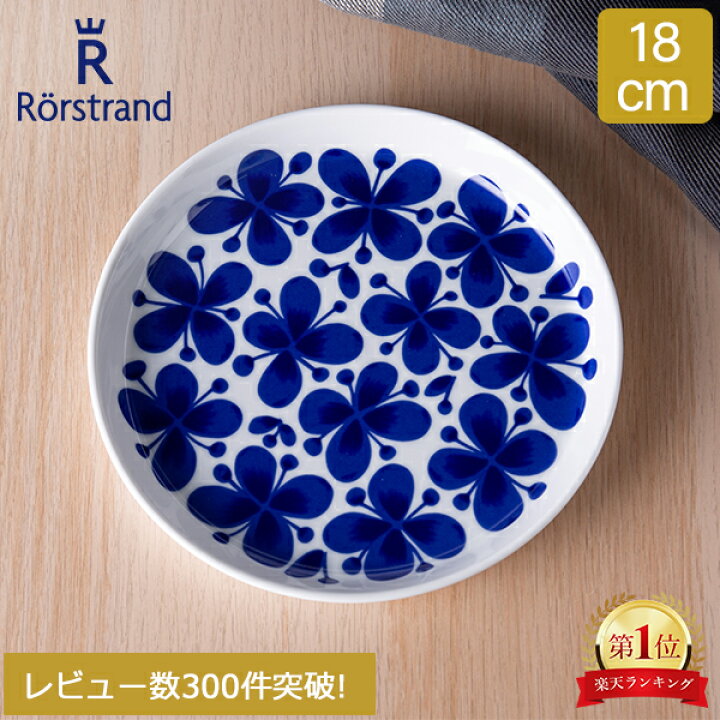 楽天市場】在庫限り ロールストランド 皿 モナミ 18cm 180mm 北欧 食器 