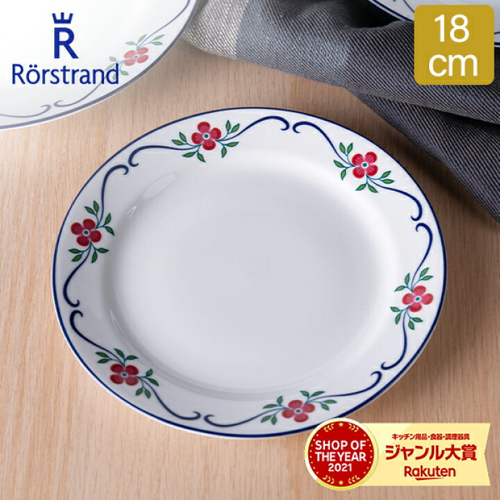 楽天市場】ロールストランド Rorstrand スンドボーン プレート 18cm 皿 