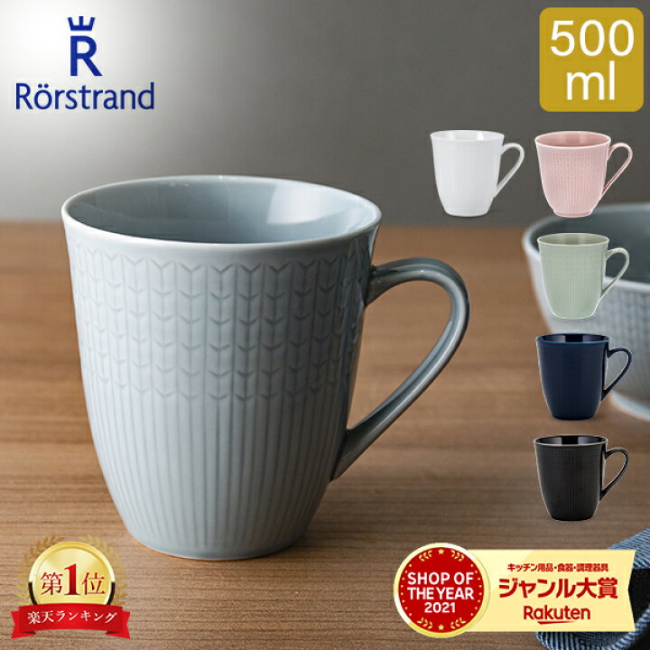 楽天市場】ロールストランド Rorstrand マグカップ 500mL 