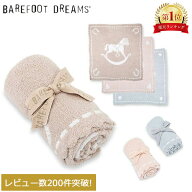 ＼店内、マラソンSALE開催中／ ベアフットドリームス BAREFOOT DREAMS ブランケット ひざ掛け ベビー お…