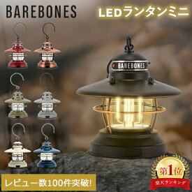 ベアボーンズ ランタン Barebones ミニエジソンランタン LED 単三電池式 アウトドア キャンプ Mini Edison Lantern LIV-27 ベアボーンズリビング BarebonesLiving 父の日