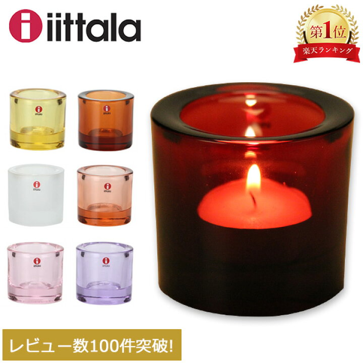 楽天市場】＼店内、最安挑戦中／ イッタラ キャンドルホルダー キビ  