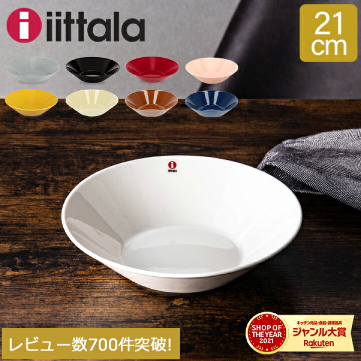 楽天市場】イッタラ iittala ティーマ Teema ボウル 21cm 北欧 食器 深 