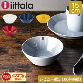 イッタラ ティーマ Iittala Teema 15cm シリアルボウル 北欧 フィンランド 食器 ボウル ボール 皿 インテリア キッチン 北欧雑貨 Bowl