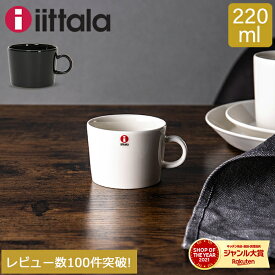 ＼マラソン限定P5倍／ イッタラ マグカップ ティーマ 220ml 北欧ブランド インテリア 食器 デザイン コーヒー iittala Teema CUP