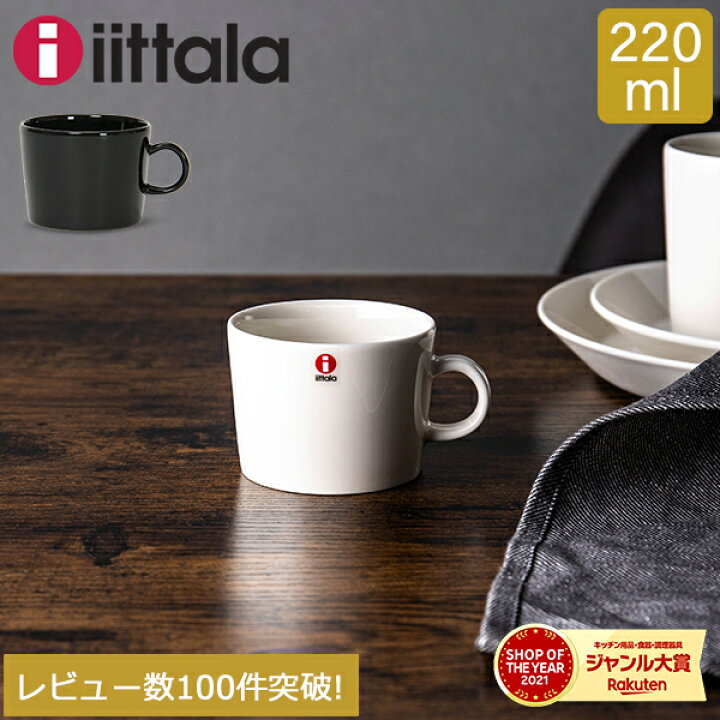 楽天市場】イッタラ マグカップ ティーマ 220ml 北欧ブランド 