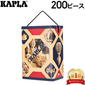 ＼店内、モール内最安挑戦中／ 積み木 Kapla カプラ魔法の板 200 KAPLA BA おもちゃ 玩具 知育 プレゼント