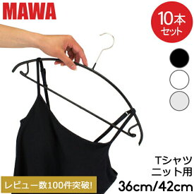 【並行輸入品】 マワハンガー Mawa エコノミック レディースライン バー 10本セット 36cm 42cm マワ ハンガー Economic 36/U 42/U mawaハンガー まとめ買い 収納 機能的 デザイン クローゼット すべらない ドイツ シルバー おしゃれ スリム