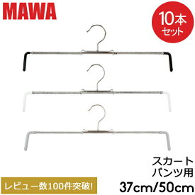 【並行輸入品】 マワハンガー Mawa スカート ミニ 37cm 50cm 10本セット Rofit 37 50 ロフィット パンツ スカート用 マワ ハンガー mawaハンガー まとめ買い 収納 機能的 クローゼット すべらない ドイツ シルバー おしゃれ スリム