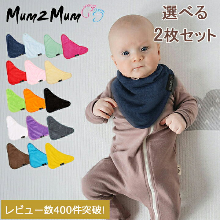 楽天市場】＼店内、最安挑戦中／ マムトゥーマム Mum2Mum よだれかけ 2 