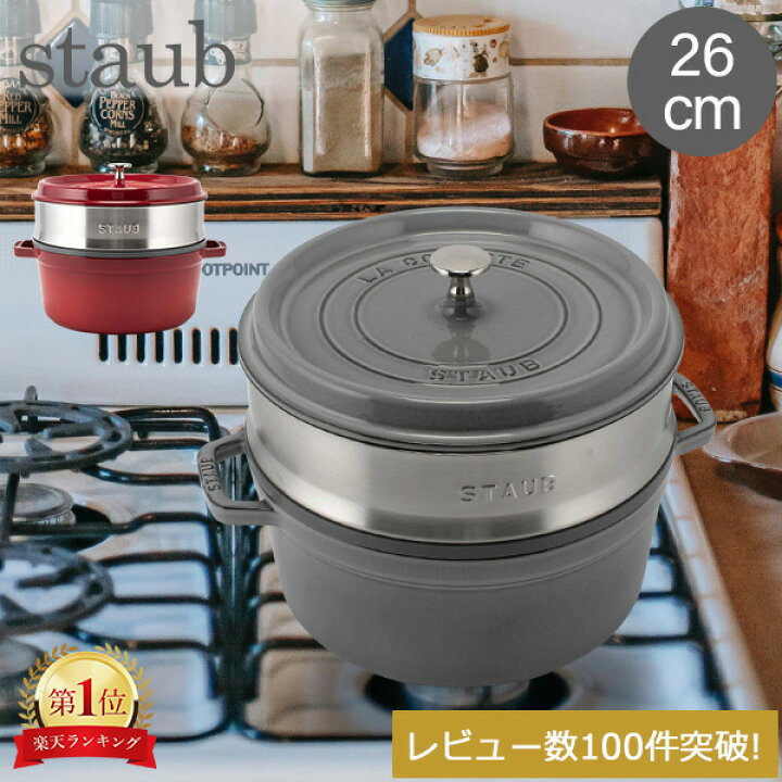 楽天市場】ストウブ 鍋 Staub ココットラウンド / スチーマーセット 