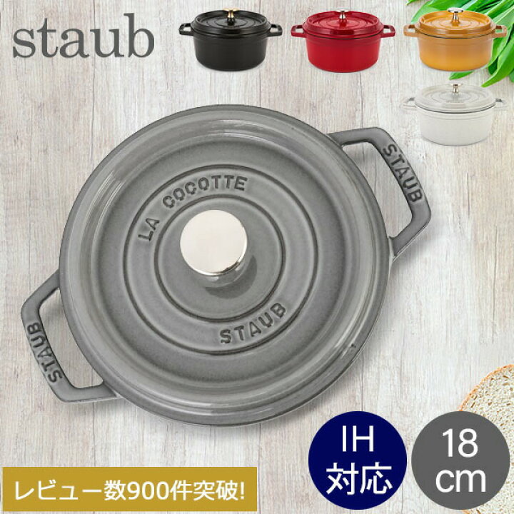 楽天市場】ストウブ 鍋 Staub ピコ・ココット ラウンド 18cm 送料無料 