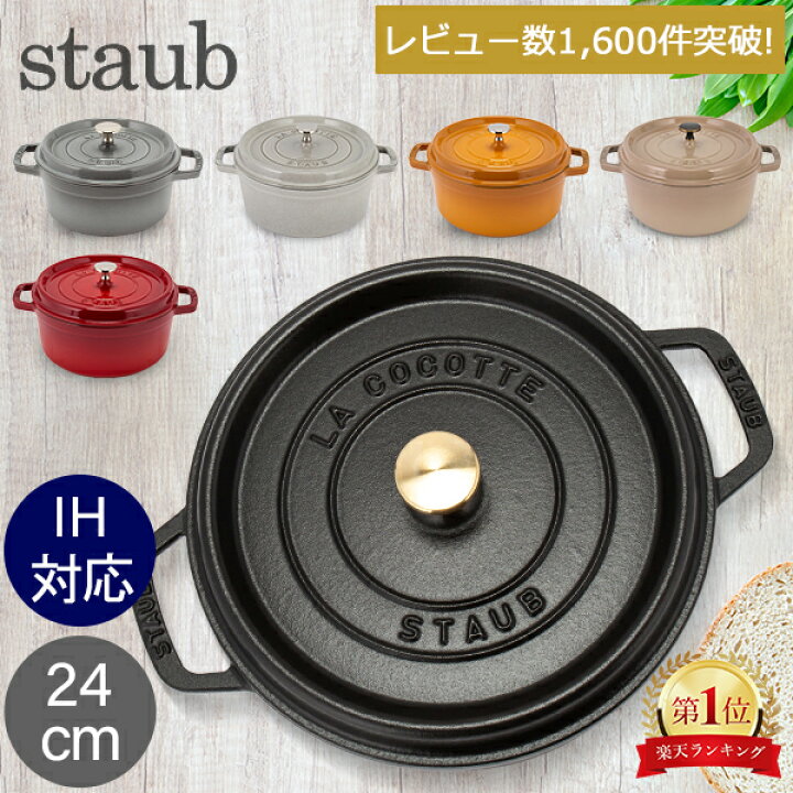 楽天市場】ストウブ 鍋 Staub ピコ・ココット ラウンド 24cm 両手鍋 