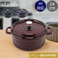 ＼連休中も休まず配送／ ストウブ 鍋 Staub ピコ ココット ラウンド 24cm 両手鍋 ホーロー 鍋 Cocotte お…