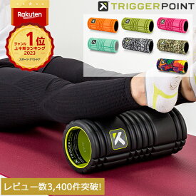 ＼店内、モール内最安挑戦中／ フォームローラー トリガーポイント Trigger point 筋膜 筋膜リリース グリッド Foam Roller ストレッチ トレーニング マッサージ スポーツ器具 フィットネス Triggerpoint 母の日 父の日