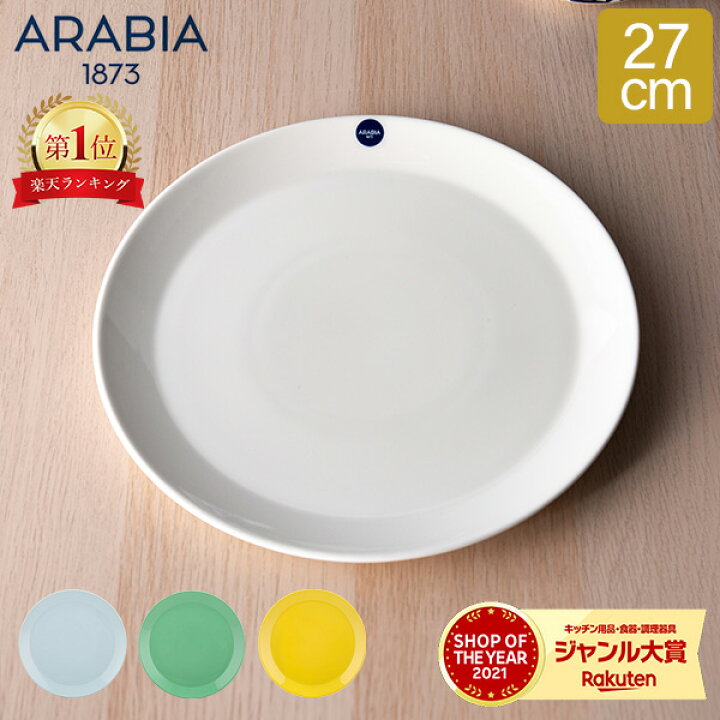 楽天市場】アラビア Arabia プレート 27cm ココ プレゼント 北欧 食器  