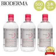 ビオデルマ サンシビオ 500mL クレンジングウォーター 3本セット BIODERMA SENSIBIO H2O FCE500ML メイク…