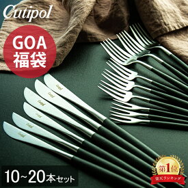【ガリバー福袋】 クチポール Cutipol GOA福袋 10～20本セット ペアからファミリーまで GOA ゴア フォーク ナイフ カトラリー ディナー デザート ブラック おしゃれ 北欧 食器 結婚祝い ギフト