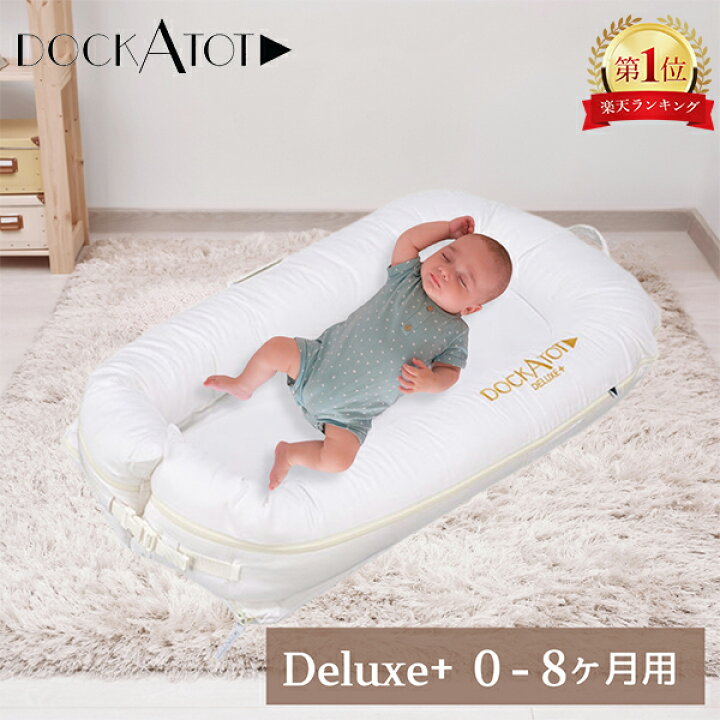 楽天市場】ドッカトット DockATot デラックス 0〜8ヵ月 ベビーベッド 