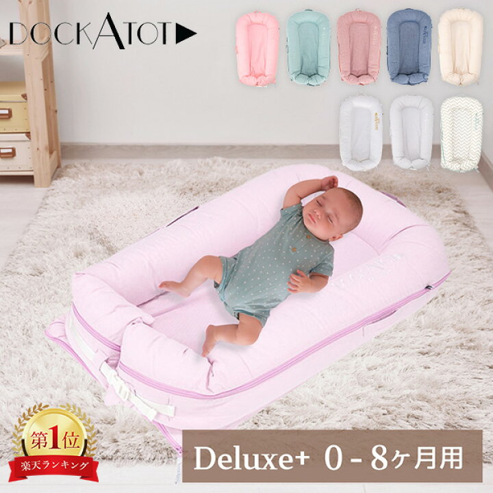 楽天市場】ドッカトット DockATot デラックス Deluxe+ ベビーベッド 