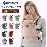 ディディモス Didymos ディディフィックス DidyFix 抱っこ紐 Baby Carrier ベビーラップ だっこ紐 前抱っ…